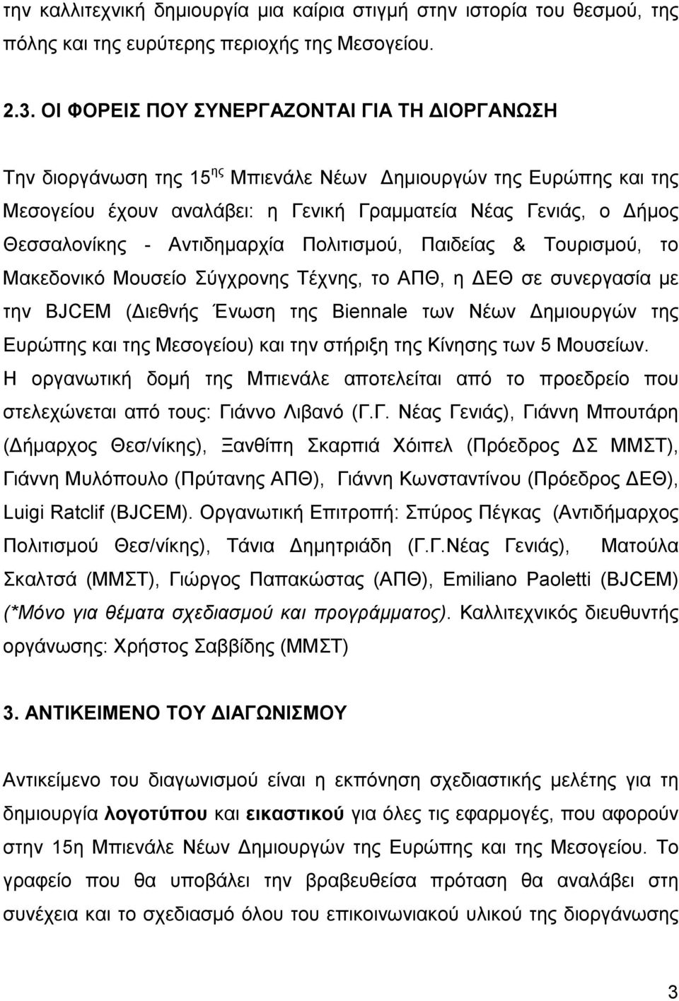 Αντιδηµαρχία Πολιτισµού, Παιδείας & Τουρισµού, το Μακεδονικό Μουσείο Σύγχρονης Τέχνης, το ΑΠΘ, η ΕΘ σε συνεργασία µε την BJCEM ( ιεθνής Ένωση της Biennale των Νέων ηµιουργών της Ευρώπης και της