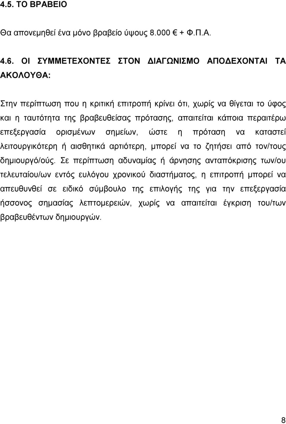 απαιτείται κάποια περαιτέρω επεξεργασία ορισµένων σηµείων, ώστε η πρόταση να καταστεί λειτουργικότερη ή αισθητικά αρτιότερη, µπορεί να το ζητήσει από τον/τους δηµιουργό/ούς.