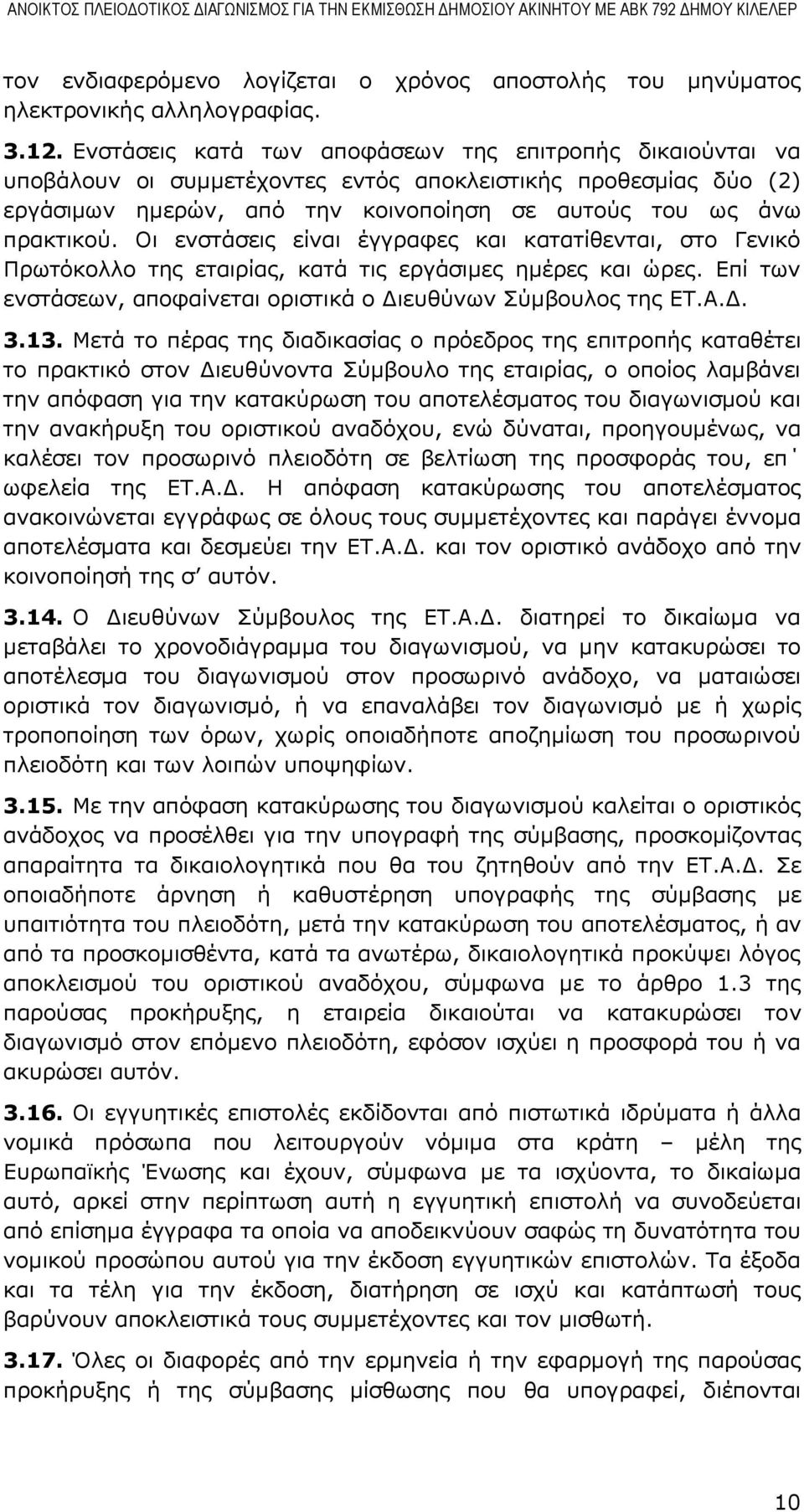 Οι ενστάσεις είναι έγγραφες και κατατίθενται, στο Γενικό Πρωτόκολλο της εταιρίας, κατά τις εργάσιμες ημέρες και ώρες. Επί των ενστάσεων, αποφαίνεται οριστικά ο Διευθύνων Σύμβουλος της ΕΤ.Α.Δ. 3.13.