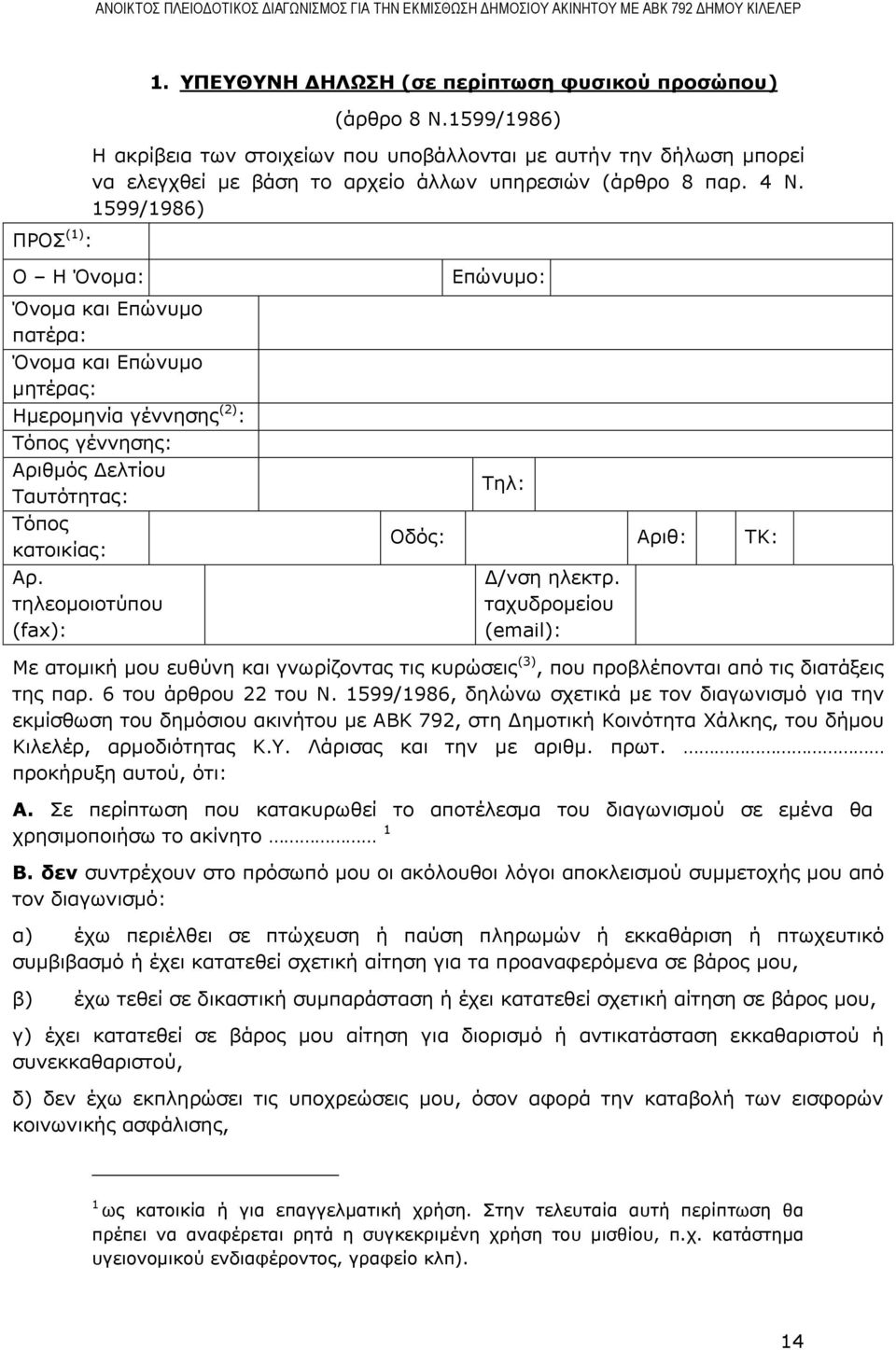 1599/1986) Ο Η Όνομα: Όνομα και Επώνυμο πατέρα: Όνομα και Επώνυμο μητέρας: Ημερομηνία γέννησης (2) : Τόπος γέννησης: Αριθμός Δελτίου Ταυτότητας: Τόπος κατοικίας: Αρ.