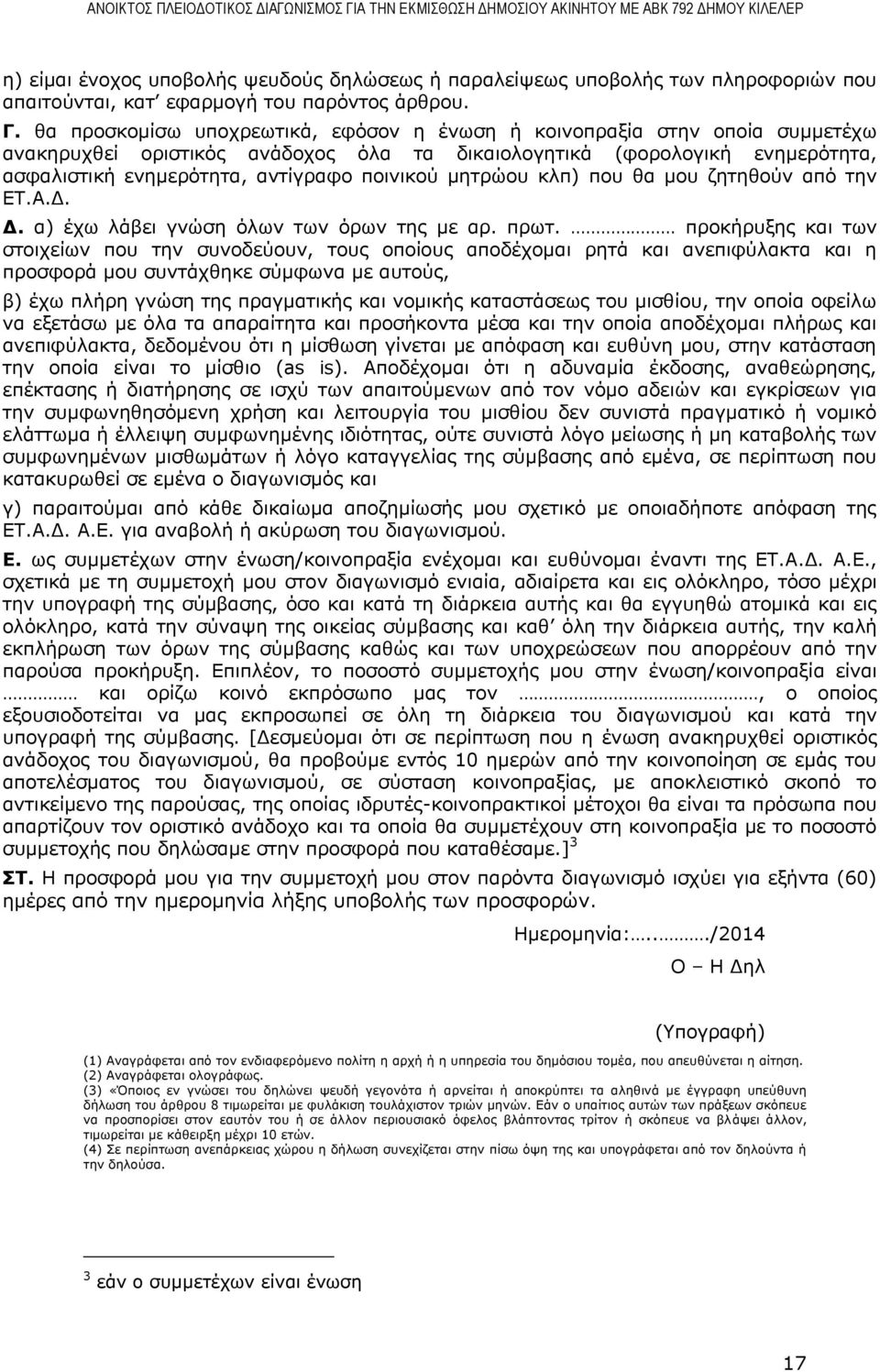 μητρώου κλπ) που θα μου ζητηθούν από την ΕΤ.Α.Δ. Δ. α) έχω λάβει γνώση όλων των όρων της με αρ. πρωτ.