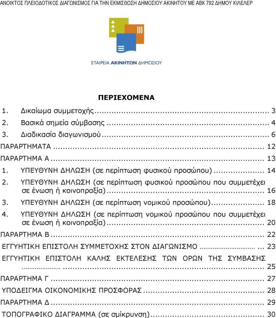 ΥΠΕΥΘΥΝΗ ΔΗΛΩΣΗ (σε περίπτωση νομικού προσώπου)... 18 4. ΥΠΕΥΘΥΝΗ ΔΗΛΩΣΗ (σε περίπτωση νομικού προσώπου που συμμετέχει σε ένωση ή κοινοπραξία)... 20 ΠΑΡΑΡΤΗΜΑ Β.