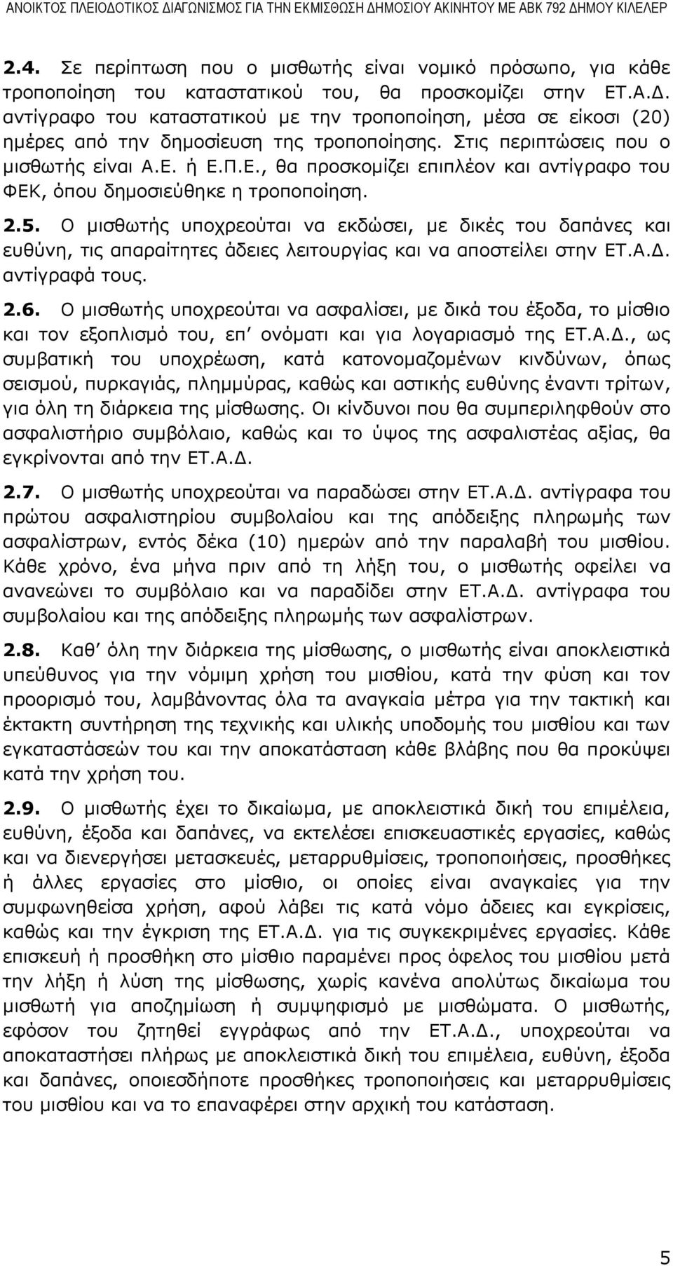 ή Ε.Π.Ε., θα προσκομίζει επιπλέον και αντίγραφο του ΦΕΚ, όπου δημοσιεύθηκε η τροποποίηση. 2.5.