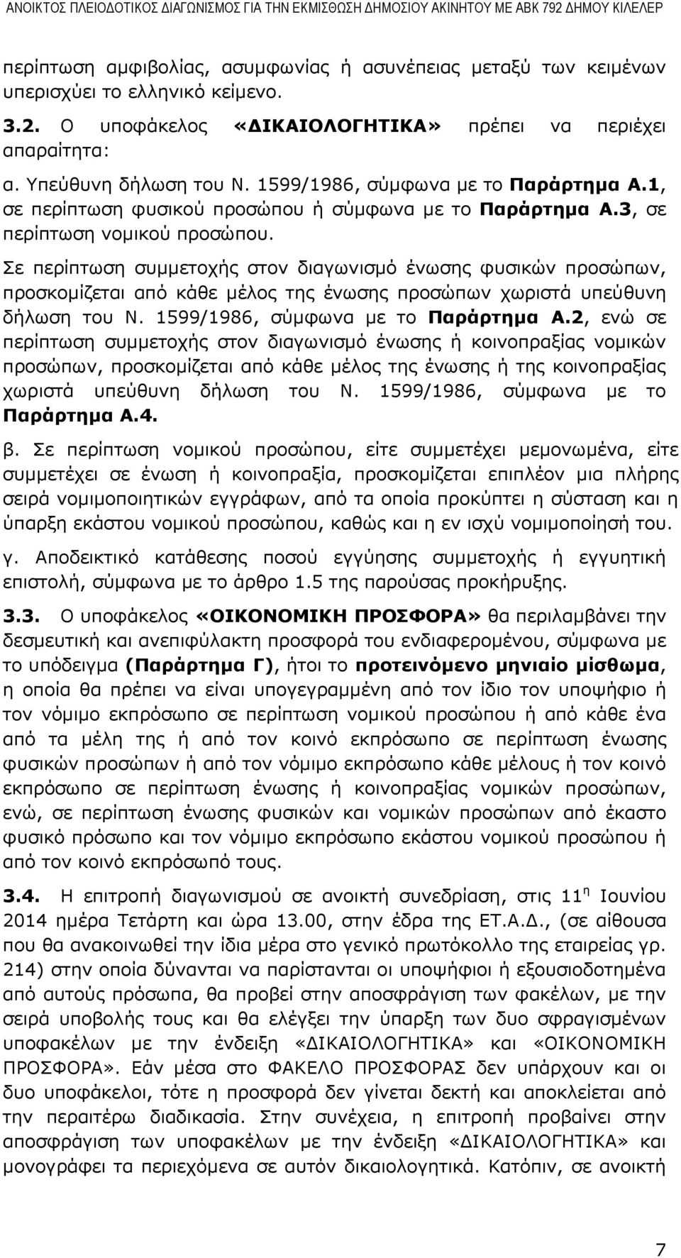 Σε περίπτωση συμμετοχής στον διαγωνισμό ένωσης φυσικών προσώπων, προσκομίζεται από κάθε μέλος της ένωσης προσώπων χωριστά υπεύθυνη δήλωση του Ν. 1599/1986, σύμφωνα με το Παράρτημα A.