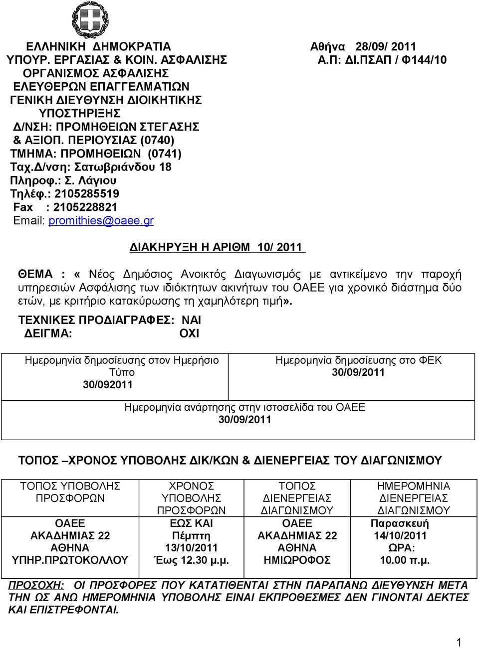 Δ/νση: Σατωβριάνδου 18 Πληροφ.: Σ. Λάγιου Τηλέφ.: 2105285519 Fax : 2105228821 Email: promithies@oaee.