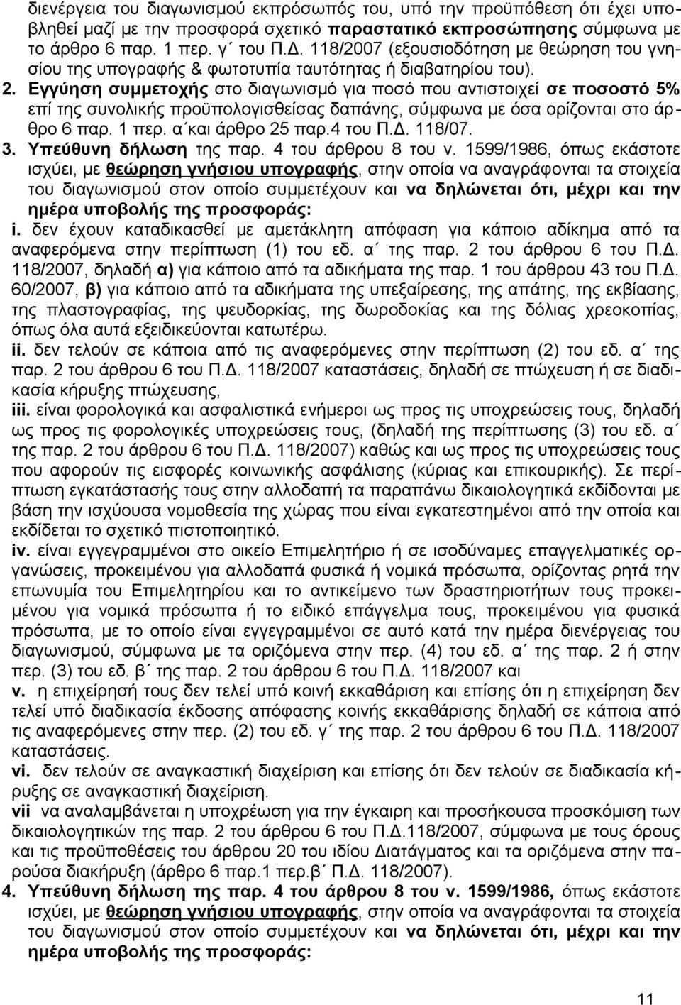 Εγγύηση συμμετοχής στο διαγωνισμό για ποσό που αντιστοιχεί σε ποσοστό 5% επί της συνολικής προϋπολογισθείσας δαπάνης, σύμφωνα με όσα ορίζονται στο άρθρο 6 παρ. 1 περ. α και άρθρο 25 παρ.4 του Π.Δ.