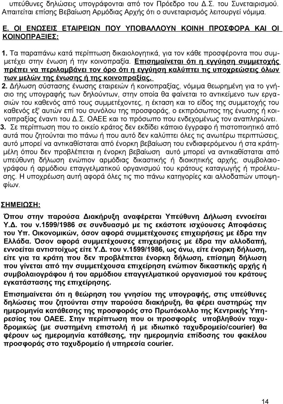 Επισημαίνεται ότι η εγγύηση συμμετοχής πρέπει να περιλαμβάνει τον όρο ότι η εγγύηση καλύπτει τις υποχρεώσεις όλων των μελών της ένωσης ή της κοινοπραξίας. 2.