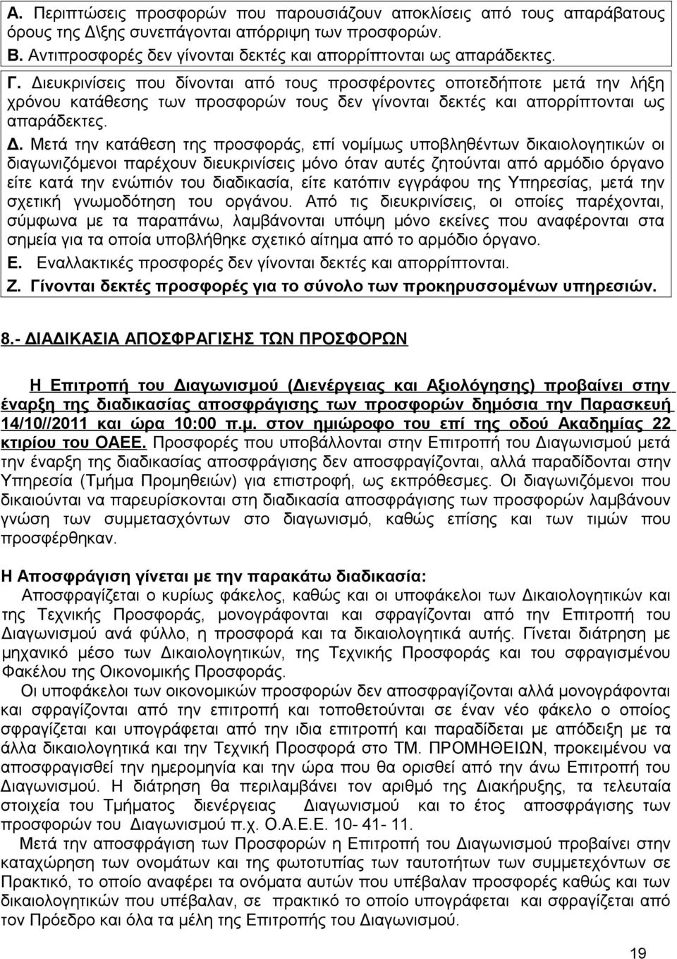 Μετά την κατάθεση της προσφοράς, επί νομίμως υποβληθέντων δικαιολογητικών οι διαγωνιζόμενοι παρέχουν διευκρινίσεις μόνο όταν αυτές ζητούνται από αρμόδιο όργανο είτε κατά την ενώπιόν του διαδικασία,