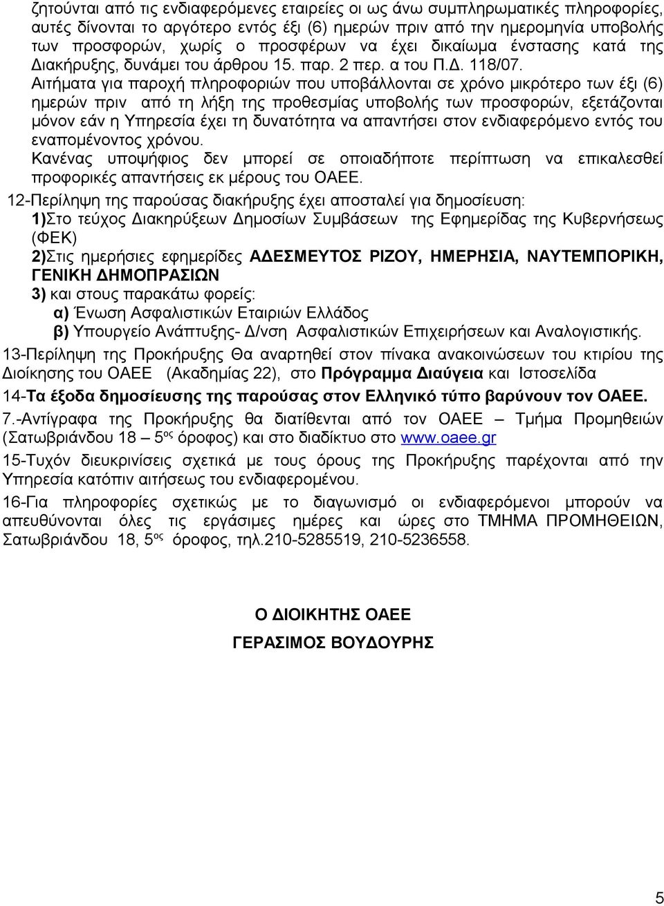 Αιτήματα για παροχή πληροφοριών που υποβάλλονται σε χρόνο μικρότερο των έξι (6) ημερών πριν από τη λήξη της προθεσμίας υποβολής των προσφορών, εξετάζονται μόνον εάν η Υπηρεσία έχει τη δυνατότητα να