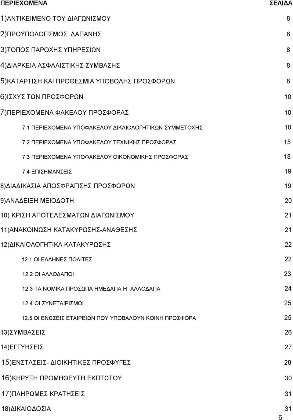 3 ΠΕΡΙΕΧΟΜΕΝΑ ΥΠΟΦΑΚΕΛΟΥ ΟΙΚΟΝΟΜΙΚΗΣ ΠΡΟΣΦΟΡΑΣ 18 7.