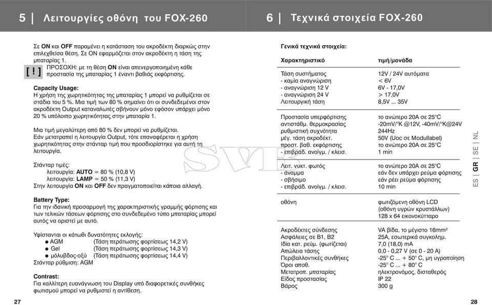 Μια τιμή των 80 % σημαίνει ότι οι συνδεδεμένοι στον ακροδέκτη Output καταναλωτές σβήνουν μόνο εφόσον υπάρχει μόνο 20 % υπόλοιπο χωρητικότητας στην μπαταρία 1.