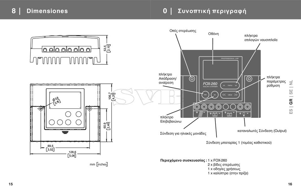 για ηλιακές μονάδες καταναλωτές Σύνδεση (Output) Σύνδεση μπαταρίας 1 ( τομέας καθιστικού) mm inches