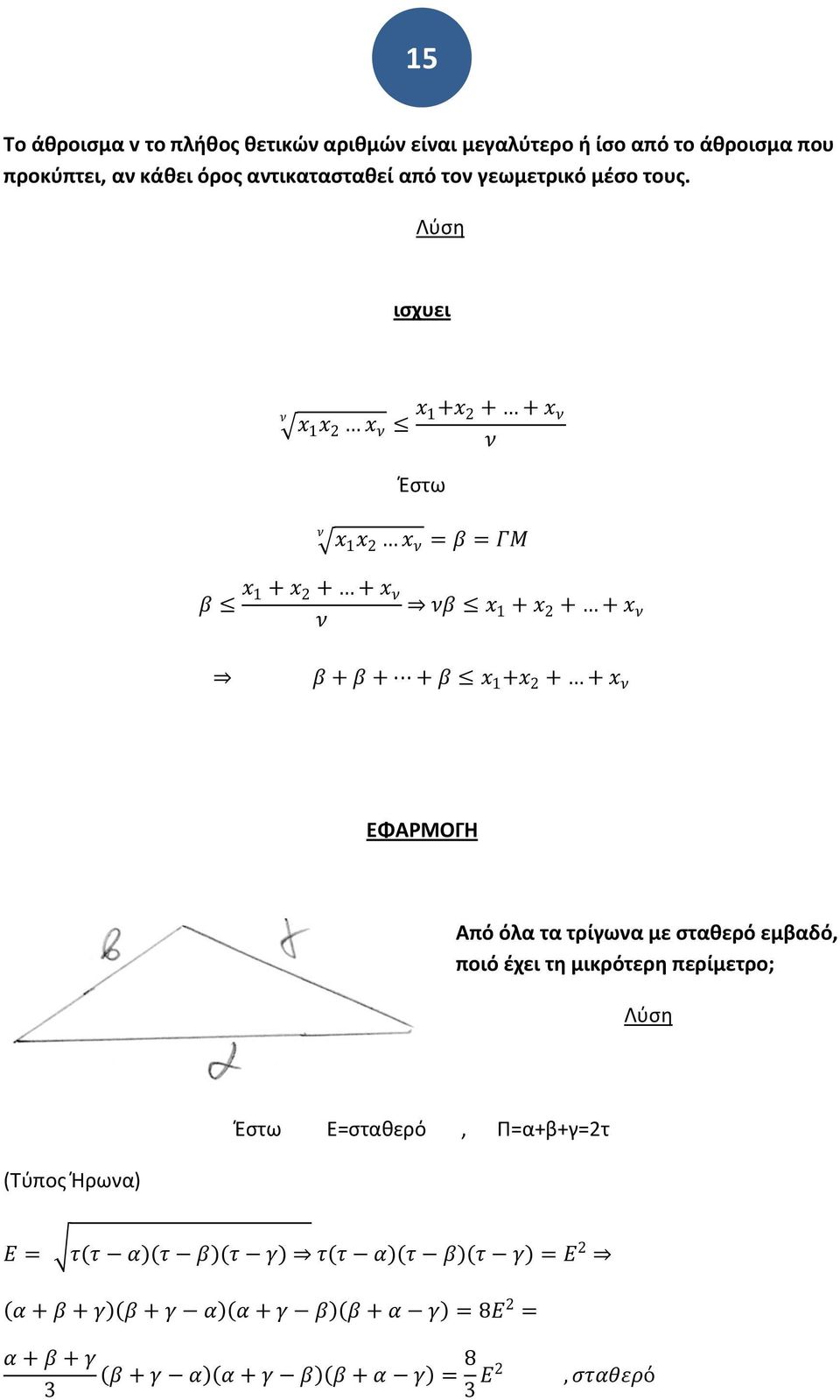 Λφςθ ιςχυει x 1 x x x 1+x + + x Ζςτω x 1 x x = β = ΓΜ β x 1 + x + + x β x 1 + x + + x β + β + + β x 1 +x + + x ΕΦΑΡΜΟΓΗ Από όλα