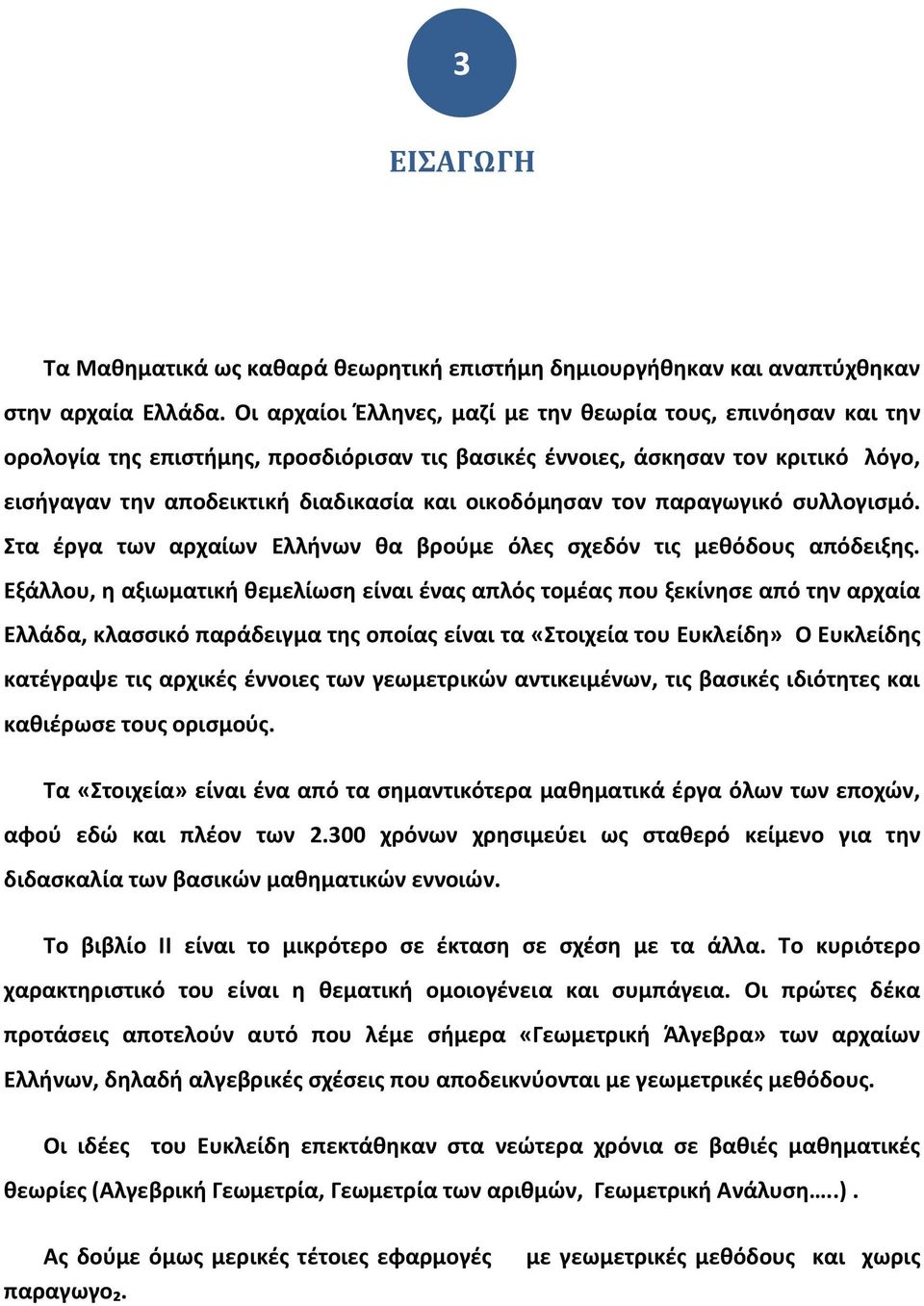 παραγωγικό ςυλλογιςμό. τα ζργα τω αρχαίω Ελλιω κα βροφμε όλεσ ςχεδό τισ μεκόδουσ απόδειξθσ.