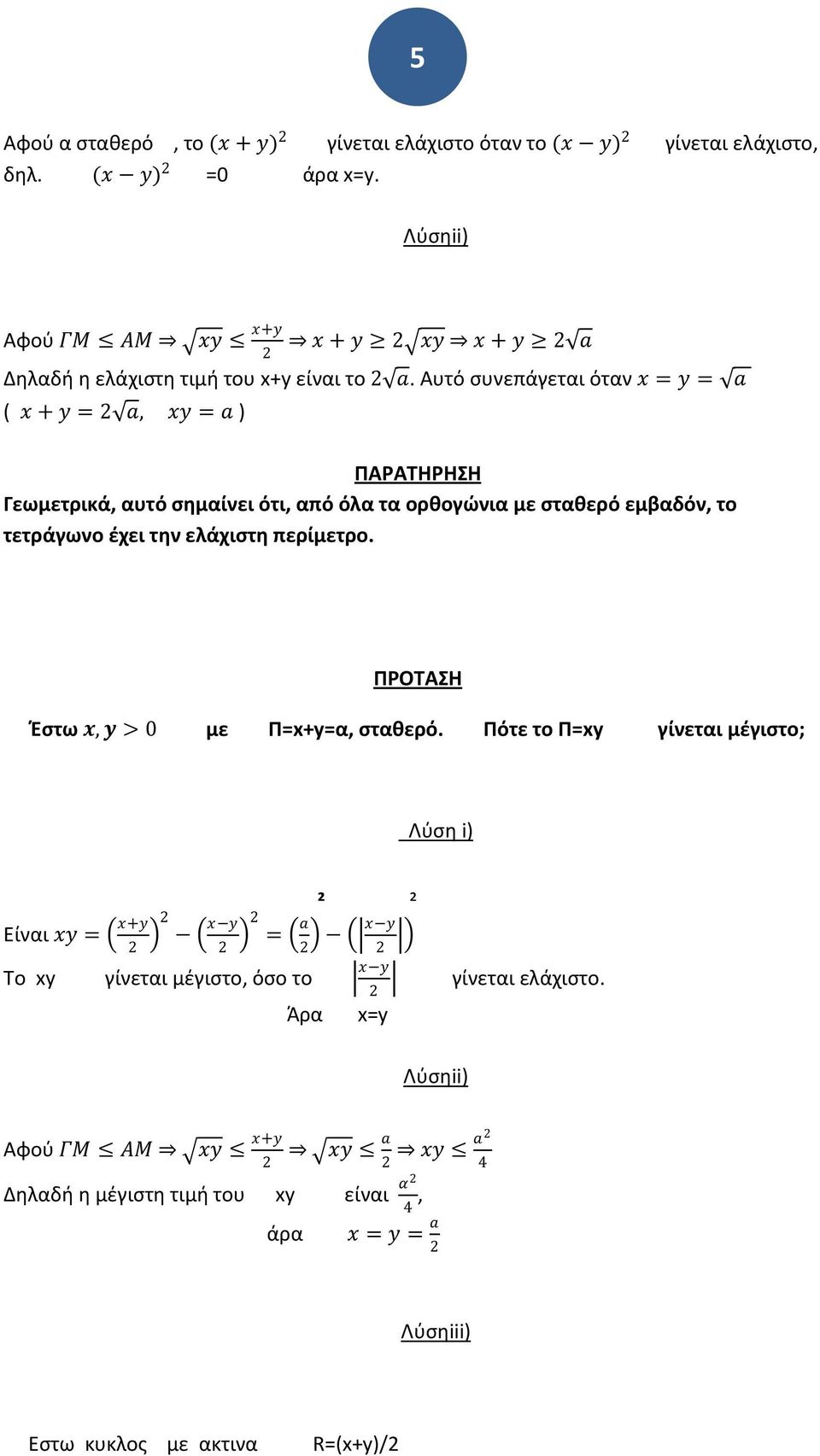 Αυτό ςυεπάγεται ότα x = y = a ( x + y = a, xy = a ) ΠΑΡΑΣΗΡΗΗ Γεωμετρικά, αυτό ςθμαίει ότι, από όλα τα ορκογϊια με ςτακερό εμβαδό, το τετράγωο ζχει τθ ελάχιςτθ