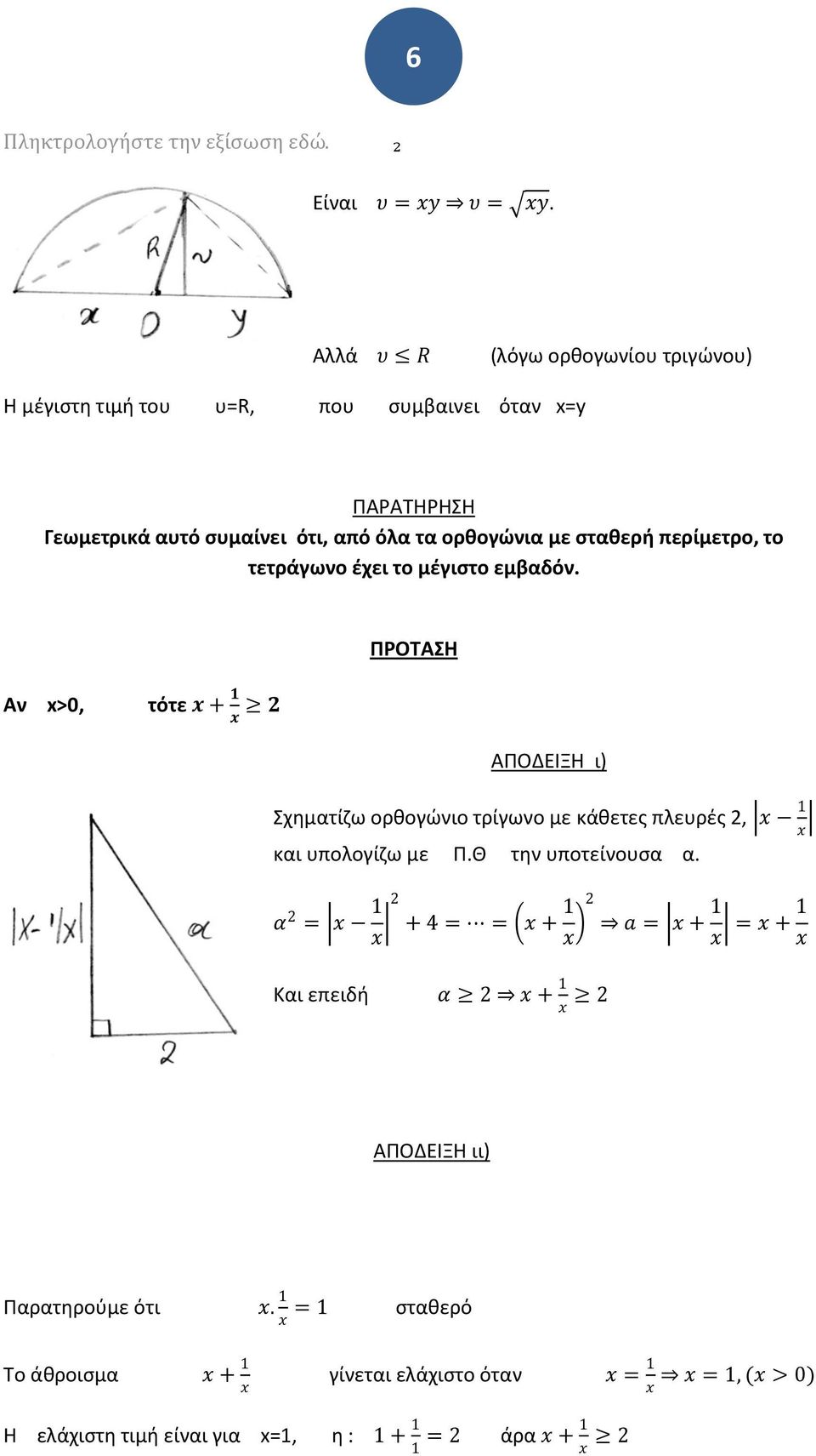 περίμετρο, το τετράγωο ζχει το μζγιςτο εμβαδό. Α x>0, τότε x + 1 x ΑΠΟΔΕΙΞΗ ι) χθματίηω ορκογώιο τρίγωο με κάκετεσ πλευρζσ, x 1 x και υπολογίηω με Π.