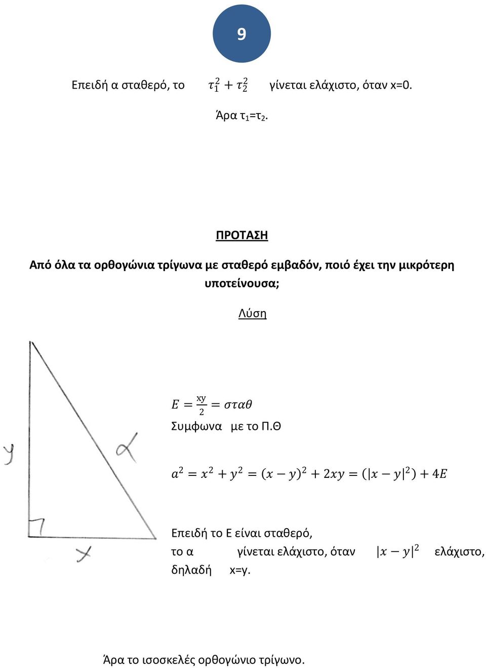 Λφςθ E = xy = σταθ υμφωα με το Π.