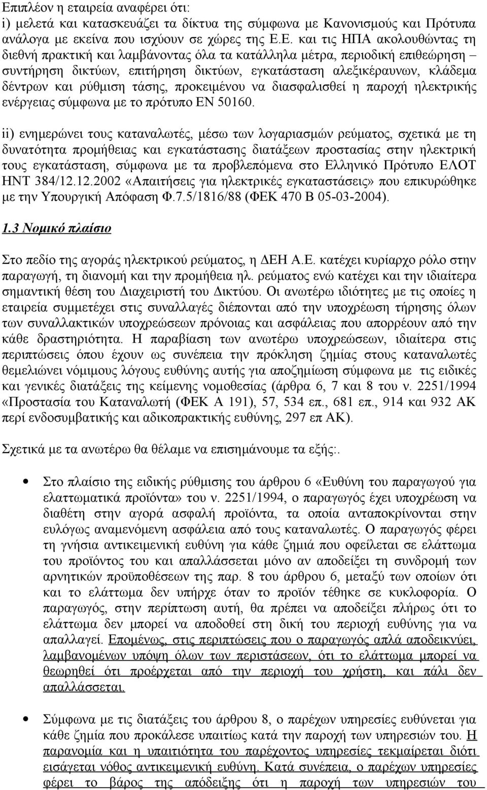 παροχή ηλεκτρικής ενέργειας σύμφωνα με το πρότυπο ΕΝ 50160.