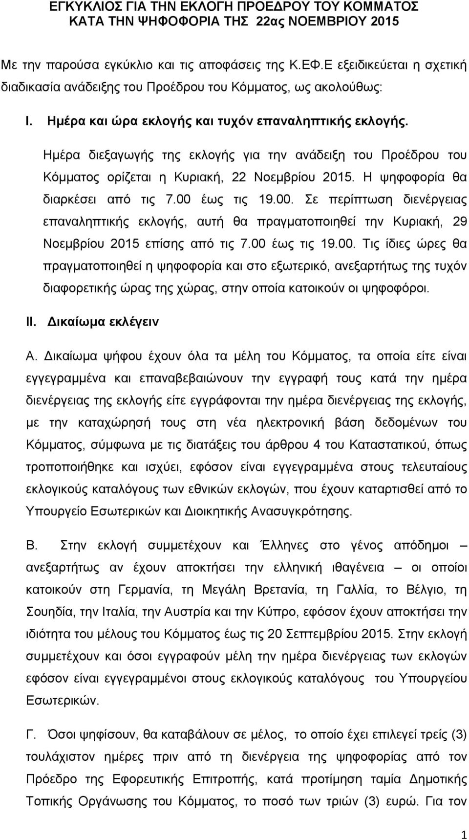 Ημέρα διεξαγωγής της εκλογής για την ανάδειξη του Προέδρου του Κόμματος ορίζεται η Κυριακή, 22 Νοεμβρίου 2015. Η ψηφοφορία θα διαρκέσει από τις 7.00 