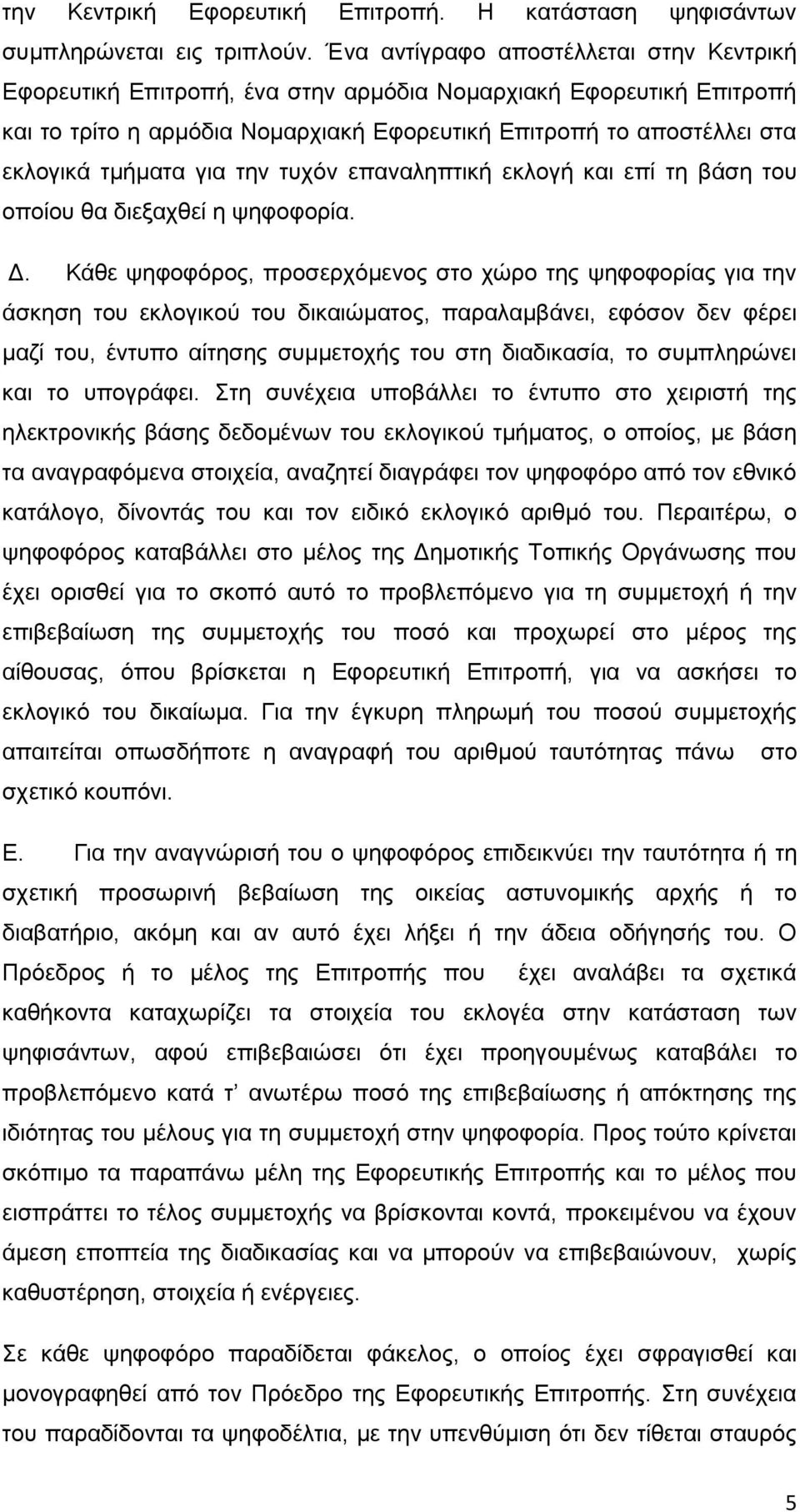 για την τυχόν επαναληπτική εκλογή και επί τη βάση του οποίου θα διεξαχθεί η ψηφοφορία. Δ.