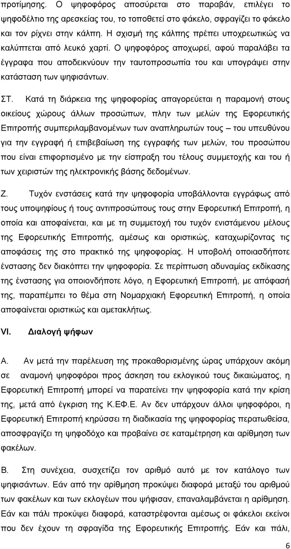 Ο ψηφοφόρος αποχωρεί, αφού παραλάβει τα έγγραφα που αποδεικνύουν την ταυτοπροσωπία του και υπογράψει στην κατάσταση των ψηφισάντων. ΣΤ.