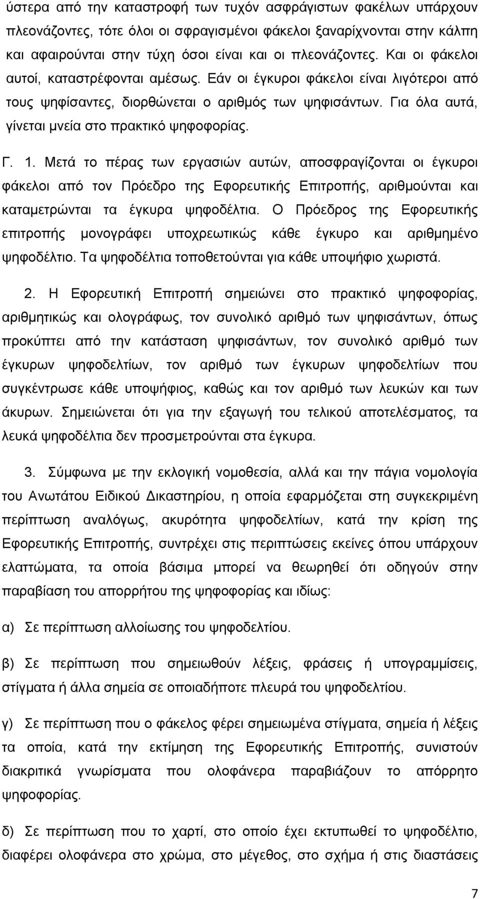 Μετά το πέρας των εργασιών αυτών, αποσφραγίζονται οι έγκυροι φάκελοι από τον Πρόεδρο της Εφορευτικής Επιτροπής, αριθμούνται και καταμετρώνται τα έγκυρα ψηφοδέλτια.