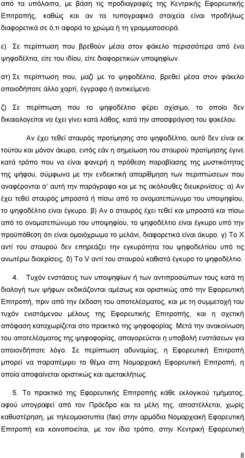 στ) Σε περίπτωση που, μαζί με το ψηφοδέλτιο, βρεθεί μέσα στον φάκελο οποιοδήποτε άλλο χαρτί, έγγραφο ή αντικείμενο.