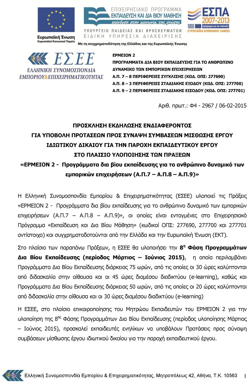 : Φ4-2967 / 06-02-2015 ΠΡΟΚΛΗΗ ΔΚΓΗΛΧΗ ΔΝΓΙΑΦΔΡΟΝΣΟ ΓΙΑ ΤΠΟΒΟΛΗ ΠΡΟΣΑΔΧΝ ΠΡΟ ΤΝΑΦΗ ΤΜΒΑΔΧΝ ΜΙΘΧΗ ΔΡΓΟΤ ΙΓΙΧΣΙΚΟΤ ΓΙΚΑΙΟΤ ΓΙΑ ΣΗΝ ΠΑΡΟΥΗ ΔΚΠΑΙΓΔΤΣΙΚΟΤ ΔΡΓΟΤ ΣΟ ΠΛΑΙΙΟ ΣΧΝ ΠΡΑΞΔΧΝ «ΔΡΜΔΙΟΝ 2 -