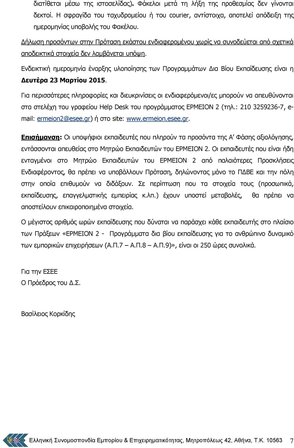 Γήισζε πξνζφλησλ ζηελ Πξφηαζε εθάζηνπ ελδηαθεξνκέλνπ ρσξίο λα ζπλνδεχεηαη απφ ζρεηηθά απνδεηθηηθά ζηνηρεία δελ ιακβάλεηαη ππφςε.