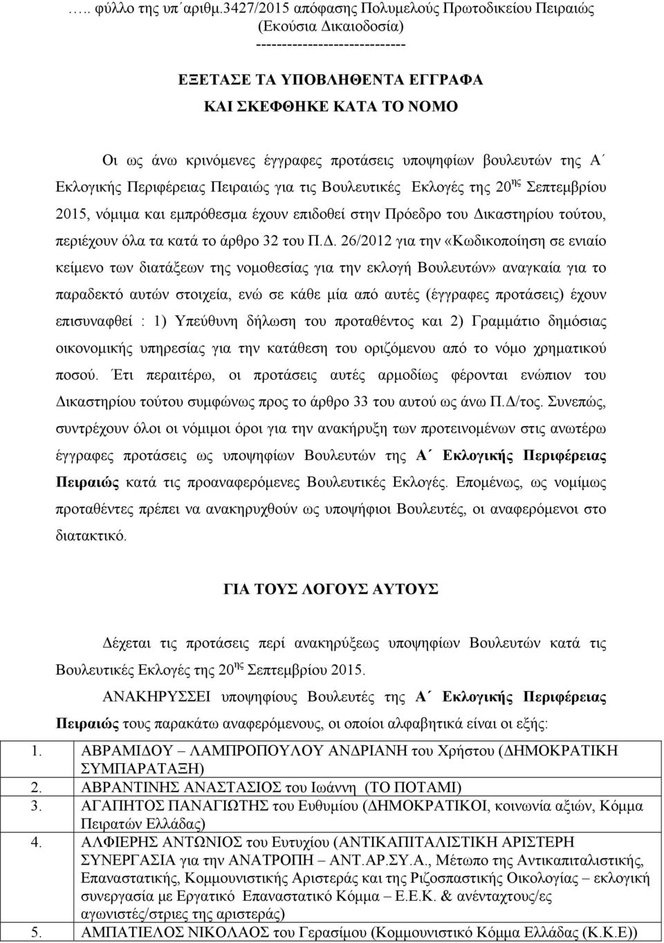 προτάσεις υποψηφίων βουλευτών της Α Εκλογικής Περιφέρειας Πειραιώς για τις Βουλευτικές Εκλογές της 20 ης Σεπτεμβρίου 2015, νόμιμα και εμπρόθεσμα έχουν επιδοθεί στην Πρόεδρο του Δικαστηρίου τούτου,