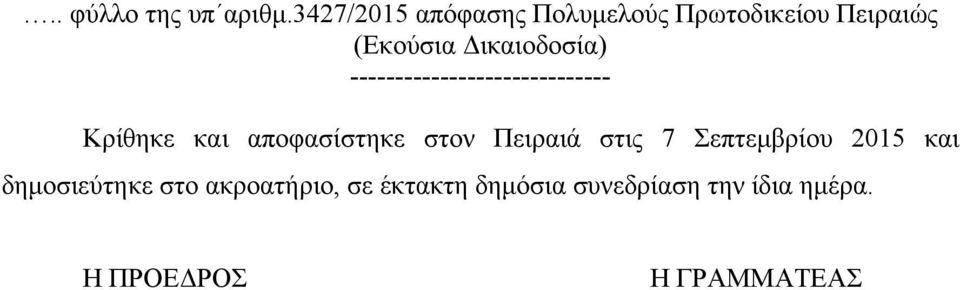 Δικαιοδοσία) ----------------------------- Κρίθηκε και αποφασίστηκε στον