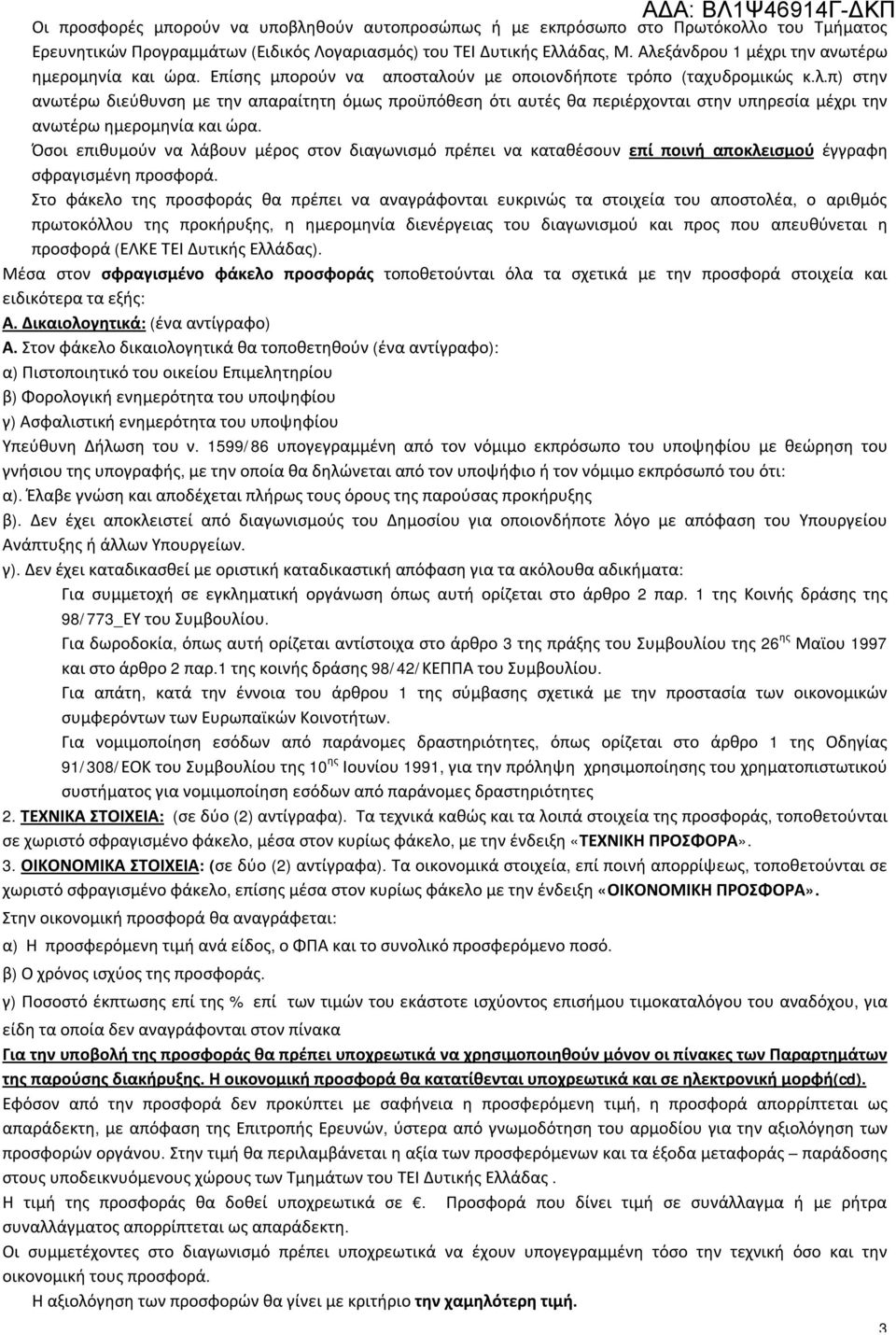 Όσοι επιθυμούν να λάβουν μέρος στον διαγωνισμό πρέπει να καταθέσουν επί ποινή αποκλεισμού έγγραφη σφραγισμένη προσφορά.