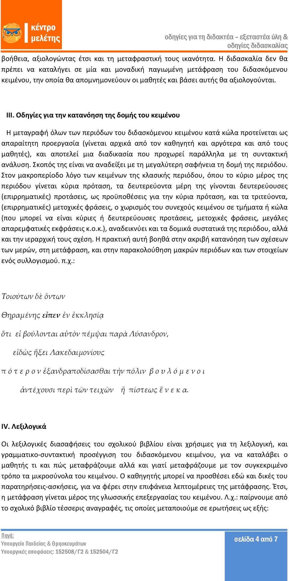Οδηγίες για την κατανόηση της δομής του κειμένου Η μεταγραφή όλων των περιόδων του διδασκόμενου κειμένου κατά κώλα προτείνεται ως απαραίτητη προεργασία (γίνεται αρχικά από τον καθηγητή και αργότερα
