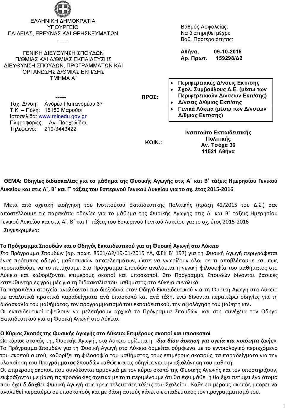 Προηεραιόηηηας: Αθήνα, 09-10-2015 Αρ. Πρωη. 159298/Δ2 Περιθερειακές Δ/νζεις Εκ