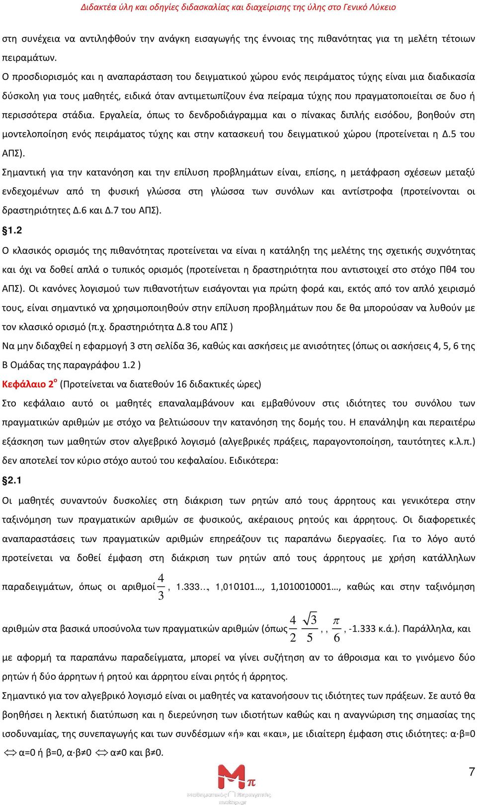 ή περισσότερα στάδια. Εργαλεία, όπως το δενδροδιάγραμμα και ο πίνακας διπλής εισόδου, βοηθούν στη μοντελοποίηση ενός πειράματος τύχης και στην κατασκευή του δειγματικού χώρου (προτείνεται η Δ.