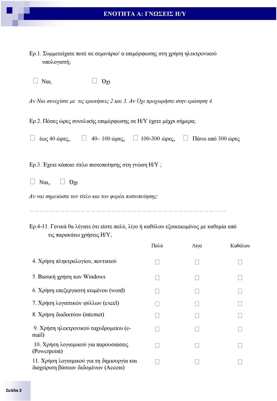 Ερ.4-11. Γενικά θα λέγατε ότι είστε πολύ, λίγο ή καθόλου εξοικειωµένος µε καθεµία από τις παρακάτω χρήσεις Η/Υ; Πολύ Λίγο Καθόλου 4. Χρήση πληκτρολογίου, ποντικιού 5. Βασική χρήση των Windows 6.