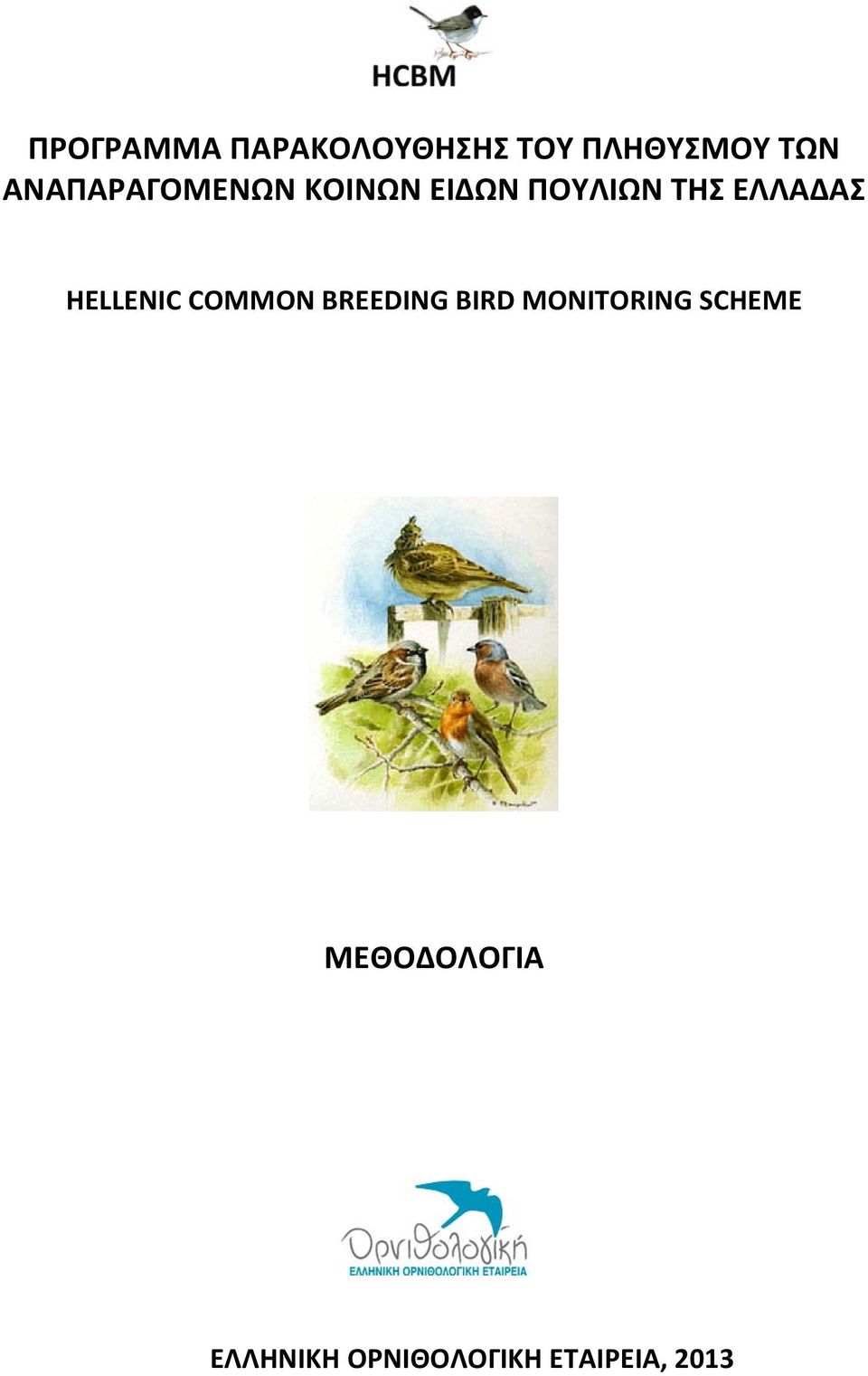 ΕΛΛΑΔΑΣ HELLENIC COMMON BREEDING BIRD