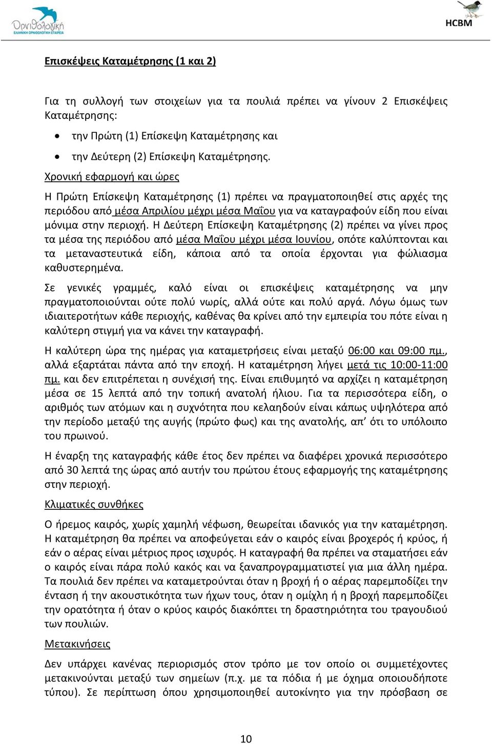 Η Δεύτερη Επίσκεψη Καταμέτρησης (2) πρέπει να γίνει προς τα μέσα της περιόδου από μέσα Μαΐου μέχρι μέσα Ιουνίου, οπότε καλύπτονται και τα μεταναστευτικά είδη, κάποια από τα οποία έρχονται για