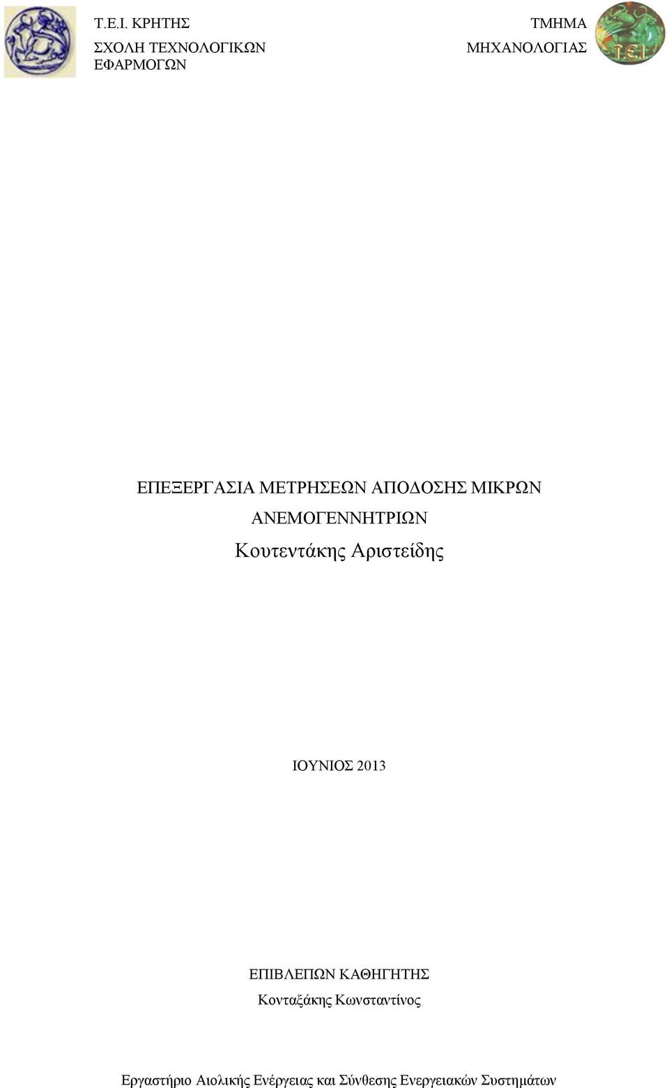 ΕΠΕΞΕΡΓΑΣΙΑ ΜΕΤΡΗΣΕΩΝ ΑΠΟΔΟΣΗΣ ΜΙΚΡΩΝ ΑΝΕΜΟΓΕΝΝΗΤΡΙΩΝ Κουτεντάκης