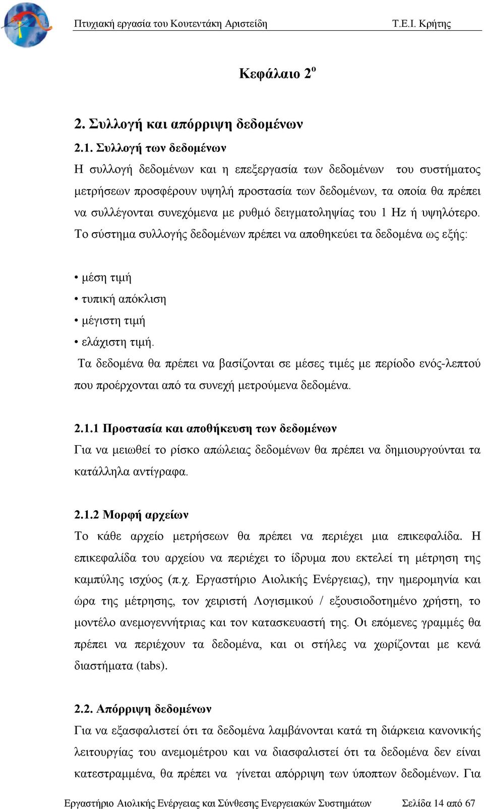 δειγματοληψίας του 1 Hz ή υψηλότερο. Το σύστημα συλλογής δεδομένων πρέπει να αποθηκεύει τα δεδομένα ως εξής: μέση τιμή τυπική απόκλιση μέγιστη τιμή ελάχιστη τιμή.