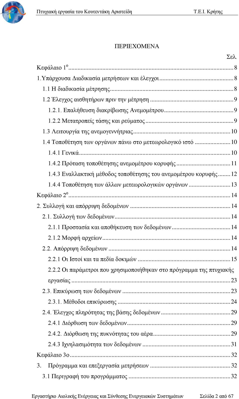 .. 11 1.4.3 Εναλλακτική μέθοδος τοποθέτησης του ανεμομέτρου κορυφής... 12 1.4.4 Τοποθέτηση των άλλων μετεωρολογικών οργάνων... 13 Κεφάλαιο 2 ο... 14 2. Συλλογή και απόρριψη δεδομένων... 14 2.1. Συλλογή των δεδομένων.