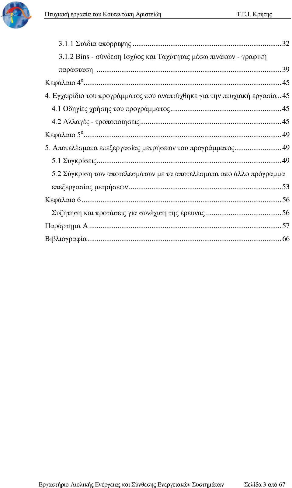 .. 49 5. Αποτελέσματα επεξεργασίας μετρήσεων του προγράμματος... 49 5.1 Συγκρίσεις... 49 5.2 Σύγκριση των αποτελεσμάτων με τα αποτελέσματα από άλλο πρόγραμμα επεξεργασίας μετρήσεων.