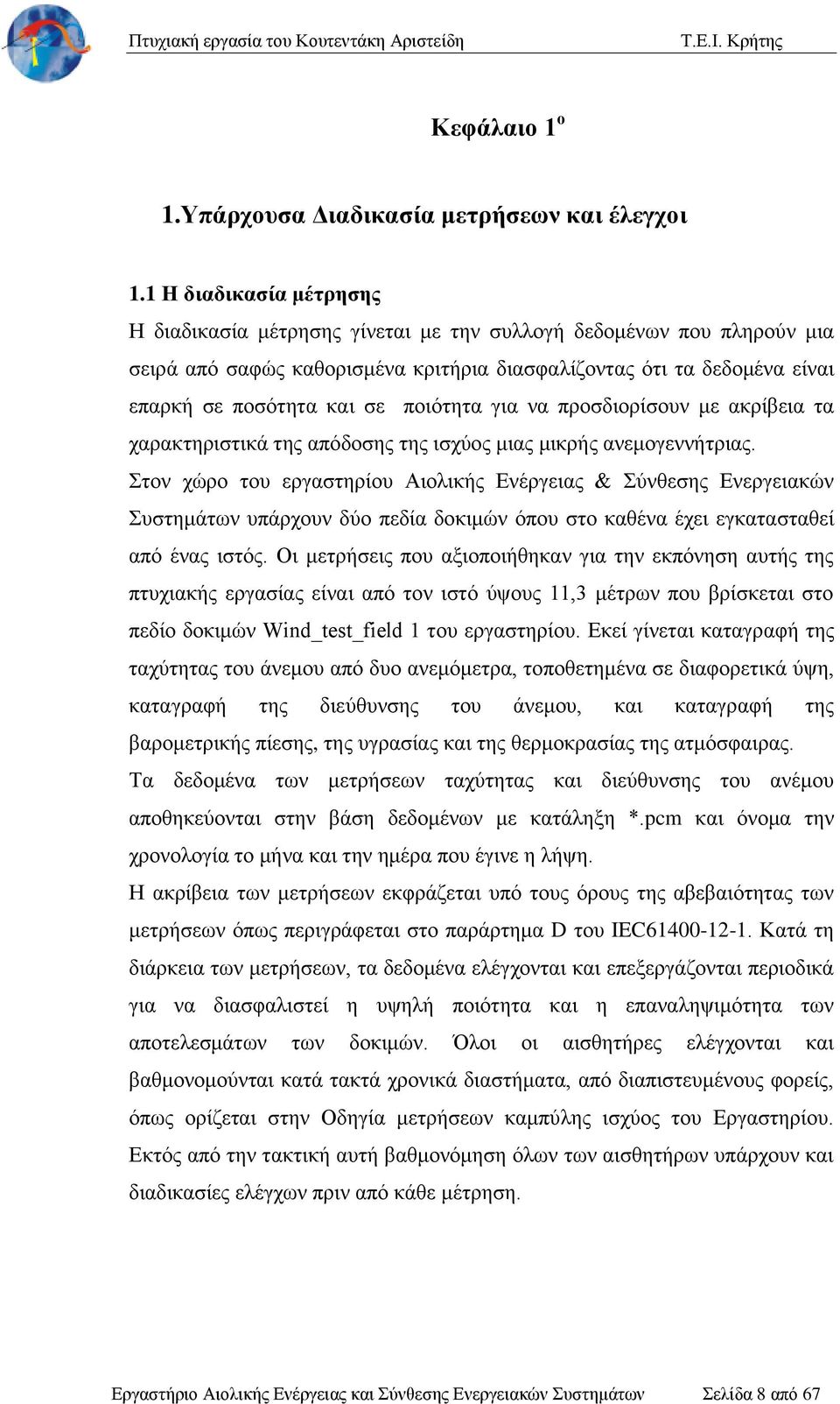 ποιότητα για να προσδιορίσουν με ακρίβεια τα χαρακτηριστικά της απόδοσης της ισχύος μιας μικρής ανεμογεννήτριας.