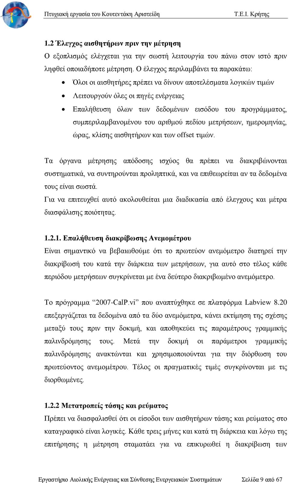 συμπεριλαμβανομένου του αριθμού πεδίου μετρήσεων, ημερομηνίας, ώρας, κλίσης αισθητήρων και των offset τιμών.