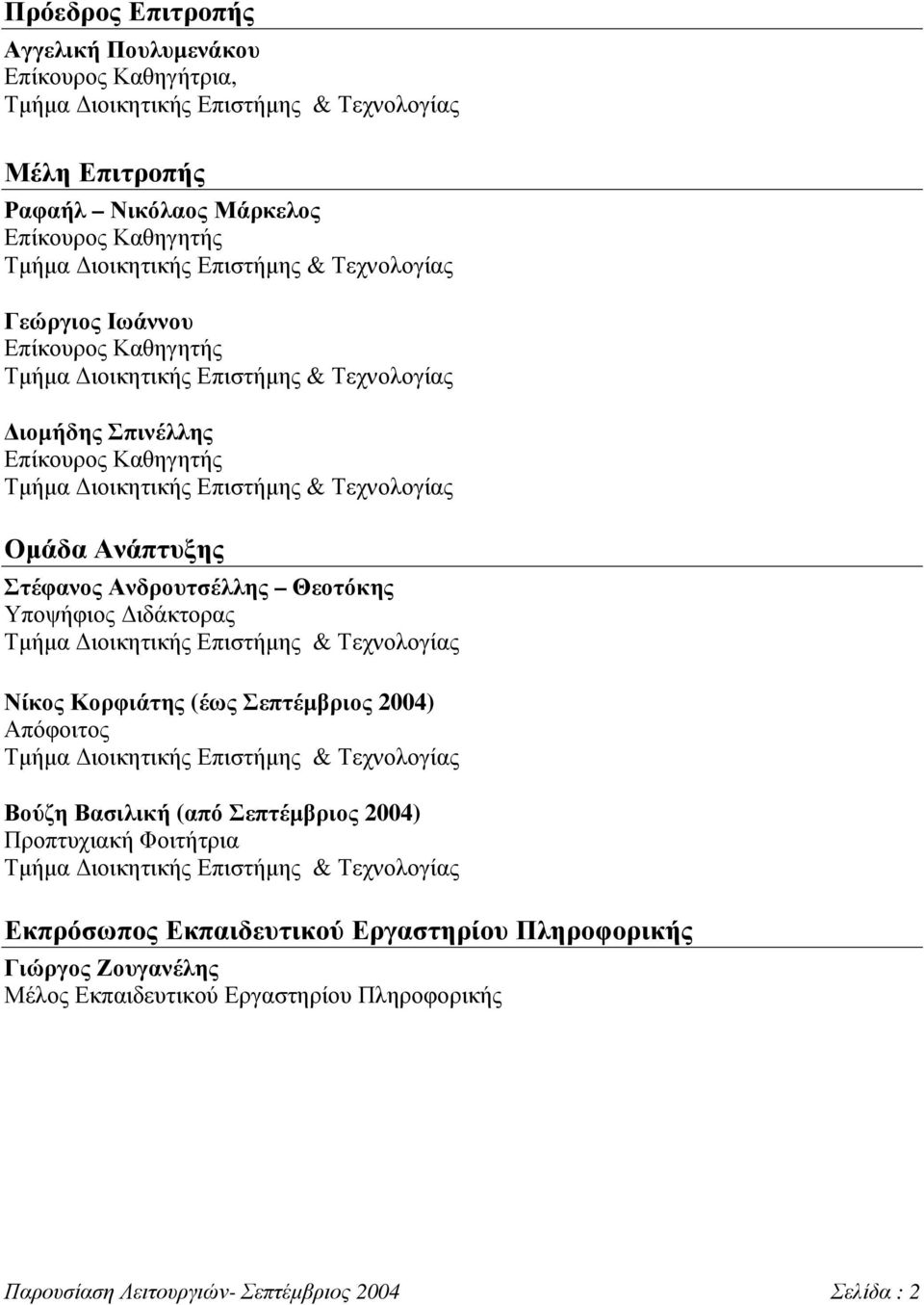 Ανδρουτσέλλης Θεοτόκης Υποψήφιος ιδάκτορας Τµήµα ιοικητικής Επιστήµης & Τεχνολογίας Νίκος Κορφιάτης (έως Σεπτέµβριος 2004) Απόφοιτος Τµήµα ιοικητικής Επιστήµης & Τεχνολογίας Βούζη Βασιλική (από