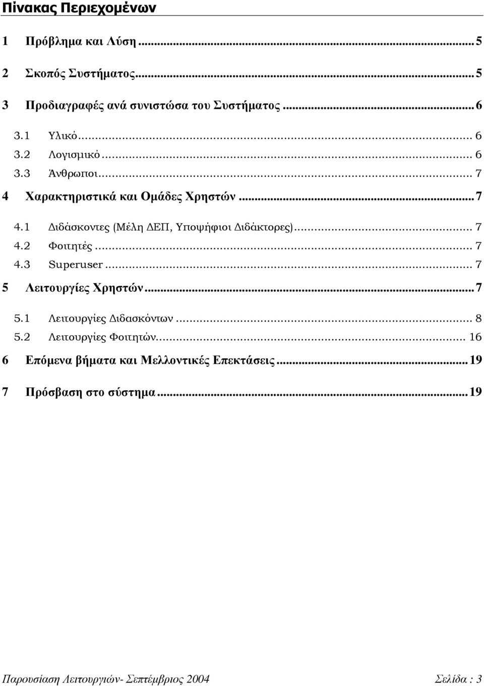.. 7 4.2 Φοιτητές... 7 4.3 Superuser... 7 5 Λειτουργίες Χρηστών...7 5.1 Λειτουργίες ιδασκόντων... 8 5.2 Λειτουργίες Φοιτητών.