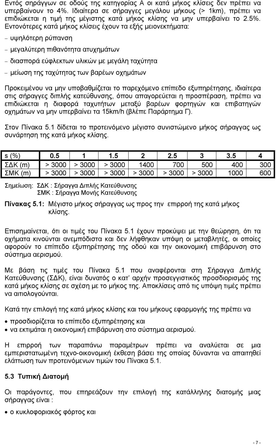 Εντονότερες κατά µήκος κλίσεις έχουν τα εξής µειονεκτήµατα: υψηλότερη ρύπανση µεγαλύτερη πιθανότητα ατυχηµάτων διασπορά εύφλεκτων υλικών µε µεγάλη ταχύτητα µείωση της ταχύτητας των βαρέων οχηµάτων