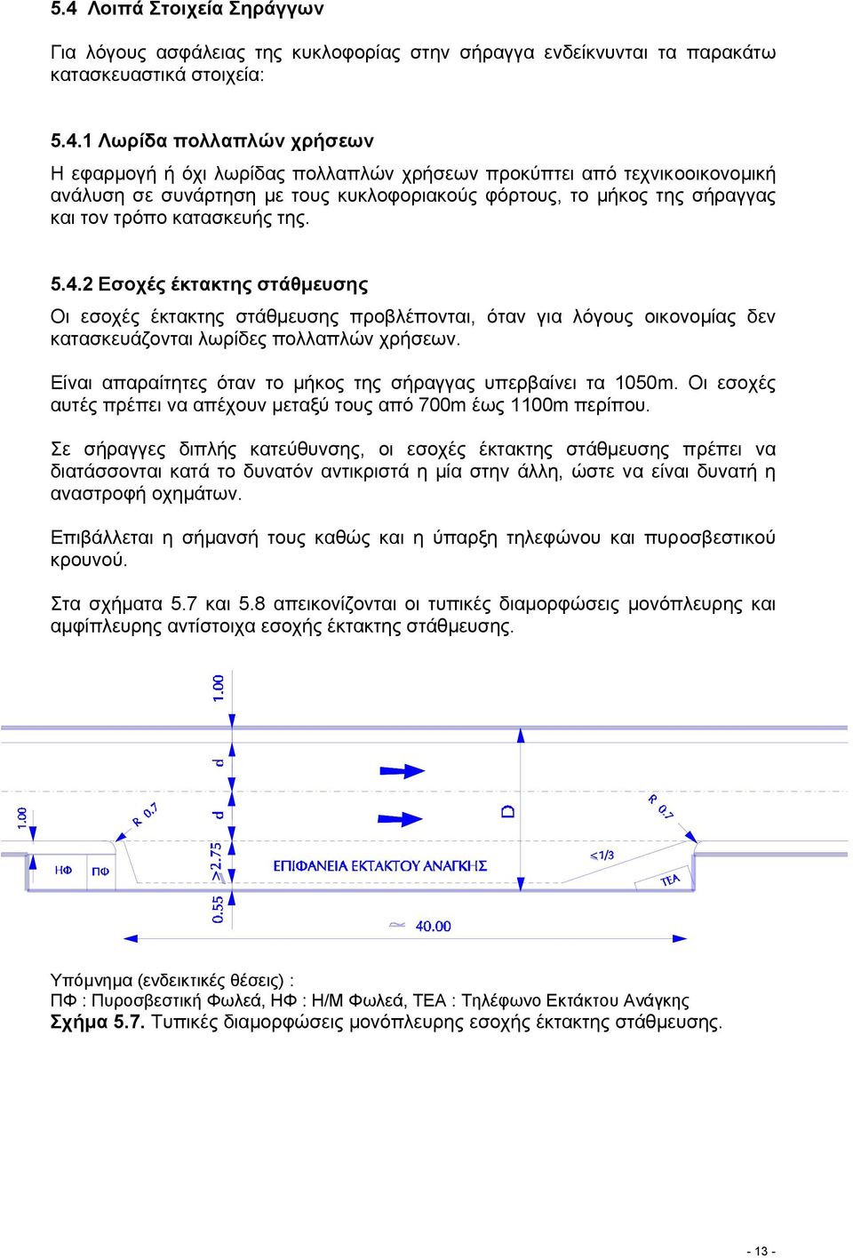 2 Εσοχές έκτακτης στάθµευσης Οι εσοχές έκτακτης στάθµευσης προβλέπονται, όταν για λόγους οικονοµίας δεν κατασκευάζονται λωρίδες πολλαπλών χρήσεων.