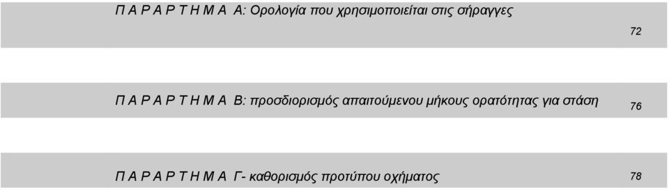 προσδιορισµός απαιτούµενου µήκους ορατότητας για