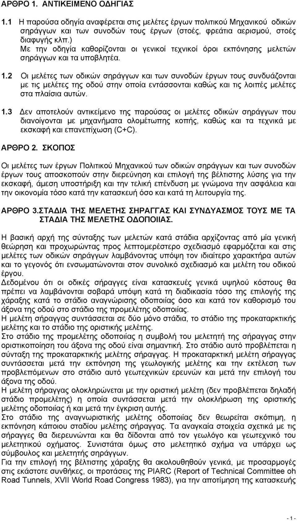 2 Οι µελέτες των οδικών σηράγγων και των συνοδών έργων τους συνδυάζονται µε τις µελέτες της οδού στην οποία εντάσσονται καθώς και τις λοιπές µελέτες στα πλαίσια αυτών. 1.